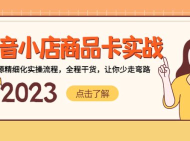 (4159)抖音小店商品卡实战,无货源精细化实操流程,全程干货,让你少走弯路