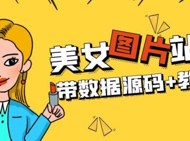 （4160）精品整站WordPress自适应美女图片站源码/安装即可运营【带数据源码+教程】