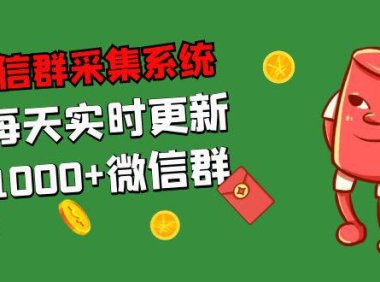 （4163）拓客引流必备-VX群采集系统，每天实时更新1000+VX群