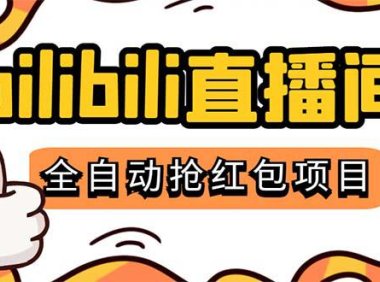 (4164)最新外面卖888的哔哩哔哩抢红包挂机项目,单号5-10+【脚本+详细教程】