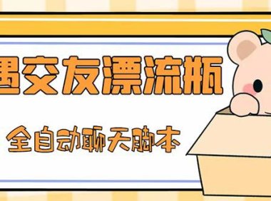 (4165)最新外面卖1980探遇交友漂流瓶聊天脚本,号称单机一天80+的项目