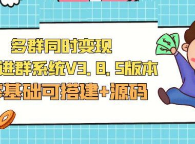 （4166）市面卖1288的最新多群同时变现付费进群系统V3.8.5版本(零基础可搭建+源码)