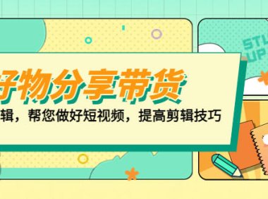 （4169）好物/分享/带货、书单剪辑，帮您做好短视频，提高剪辑技巧 打造百人直播间