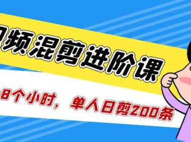 （4171）短视频混剪/进阶课，一天7-8个小时，单人日剪200条实战攻略教学