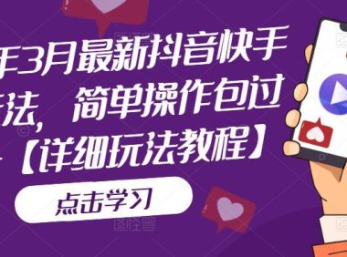 （4172）2023年3月最新抖音快手搬运玩法，简单操作包过dou+【详细玩法教程】