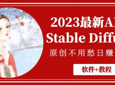 (4173)2023最新AI绘画Stable Diffusion,原创不用愁日赚1000+【软件+教程】