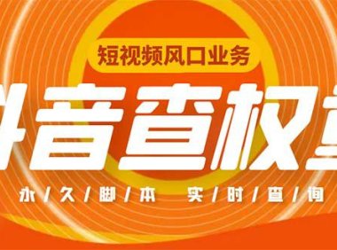 （4177）外面收费599的抖音权重查询工具，直播必备礼物收割机【脚本+教程】