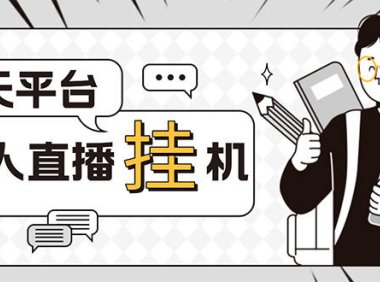 (4178)外面收费1580的聊天平台全自动无人直播挂机项目,号称单窗口收益50+