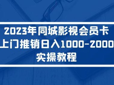 (4182)2023年同城影视会员卡上门推销日入1000-2000实操教程