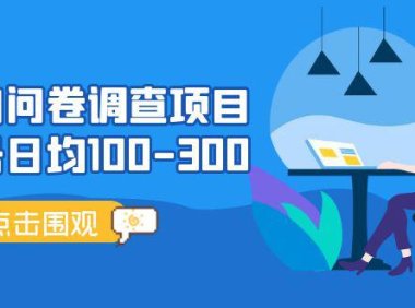 (4183)国内问卷调查项目,单号日均100-300,操作简单,时间灵活!
