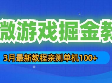 (4184)3月最新小微游戏掘金教程:一台手机日收益50-200,单人可操作5-10台手机