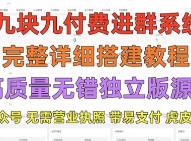 （4186）外面卖758元的9.9付费进群系统 独立版无需公众号和营业执照(教程+源码)