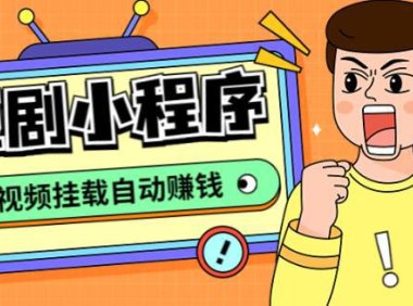 （4187）短剧小程序搭建教程，支持抖音/快手/百度/微信/h5端【全套源码+详细教程】