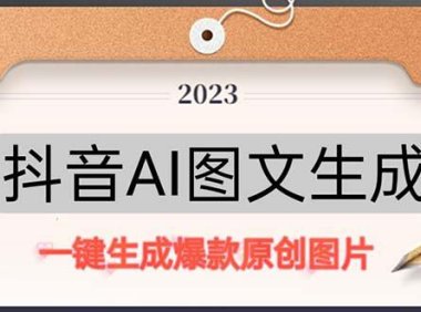 (4189)抖音AI原创图文项目:一键根据关键字生成原创图片,每天10分钟-日赚500+