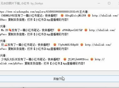 （4194）（免费分享）小红书无水印图片批量下载工具_V1.4