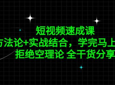 （4195）短视频速成课，方法论+实战结合，学完马上上手，拒绝空理论 全干货分享