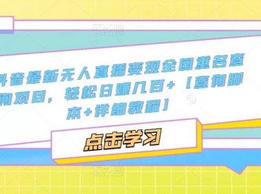 （4196）抖音最新无人直播变现全国重名查询项目 日赚几百+【查询脚本+详细教程】