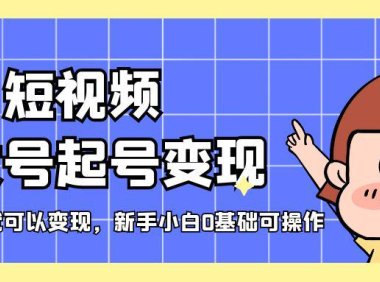 （4198）短视频美女号起号变现，第一条视频就可以变现，新手小白0基础可操作