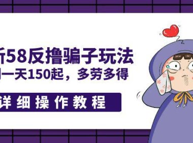(4200)最新58反撸骗子玩法,实测一天150起,多劳多得【详细操作教程】