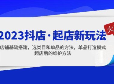 (4202)2023抖店·起店新玩法,店铺基础搭建,选类目和单品的方法,单品打造模式