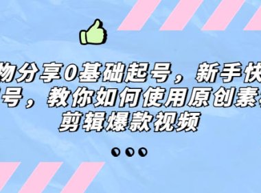 （4204）好物分享0基础起号，新手快速起号，教你如何使用原创素材剪辑爆款视频