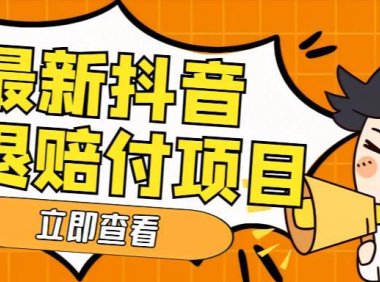 (4206)外面收费588的最新抖音活退项目,单号一天利润100+【仅揭秘】