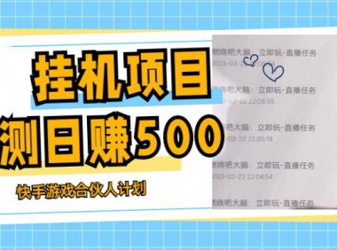 (4209)最新快手游戏合伙人计划挂机教程,日入500+教程+软件