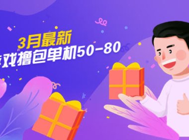 (4211)【外面收费980】3月最新小游戏撸包单机50-80,详细操作教程