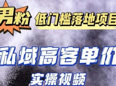 (4212)最新超耐造男粉项目实操教程,抖音快手引流到私域自动成交 单人单号日1000+