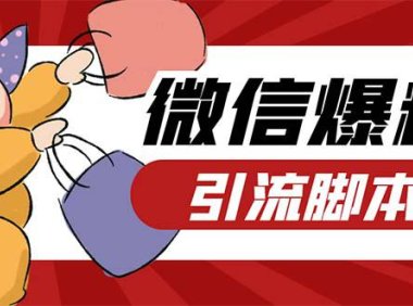 （4216）引流必备-外面收费998PC牛魔王微信爆粉自动加好友营销系统【脚本+教程】