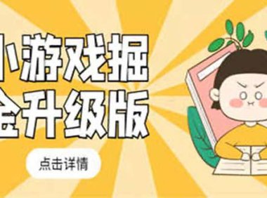 (4217)小游戏掘金最新卡包升级版玩法教程,轻松日入50~100,吊打外边工作室教程