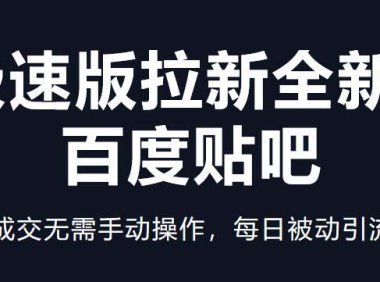 (4213)快手极速版拉新全新玩法+百度贴吧=自动成交无需手动操作,每日被动引流无数