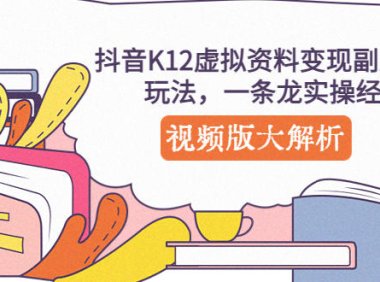 (4214)抖音K12虚拟资料变现副业项目玩法,一条龙实操经验,视频版大解析