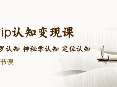 （4215）售价2890的玄学ip认知变现课 星座塔罗认知 神秘学认知 定位认知 (34节课)