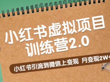 (4216)黄岛主《小红书虚拟项目训练营2.0》小红书引流到微信上变现,月变现2W+