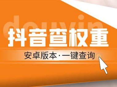 （4217）外面收费288安卓版抖音权重查询工具 直播必备礼物收割机【软件+详细教程】