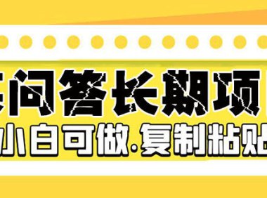 (4225)家乡问答长期项目,简单复制粘贴,10-20/小时,小白可做