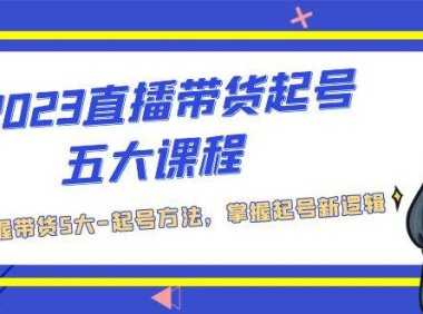（4227）2023直播带货起号五大课程，掌握带货5大-起号方法，掌握起新号逻辑