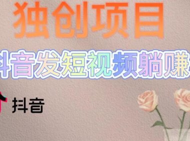 (4230)独创躺赚模式,短视频变现,每天发3条视频,被动收入,新号60+后期无上限