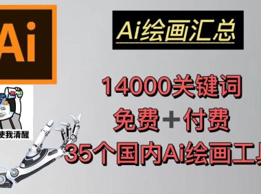 （4231）AI绘画汇总14000关键词+35个国内AI绘画工具(兔费+付费)头像壁纸不愁（无水印课程）