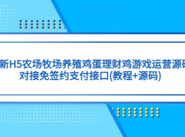 (4233)最新H5农场牧场养殖鸡蛋理财鸡游戏运营源码/对接免签约支付接口(教程+源码)