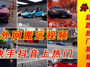 （4237）外面收费398元外网超跑豪车汽车视频搬运至快手抖音上热门项目