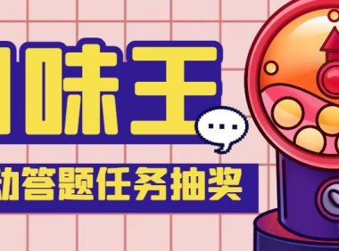 (4240)【低保项目】最新口味王自动答题做任务项目,每天领低保【脚本+教程】