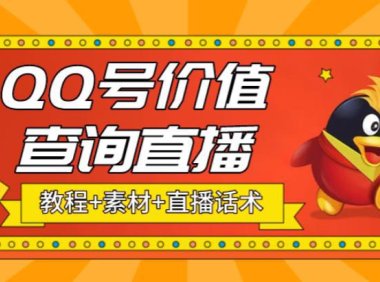 （4247）最近抖音很火QQ号价值查询无人直播项目 日赚几百+(素材+直播话术+视频教程)