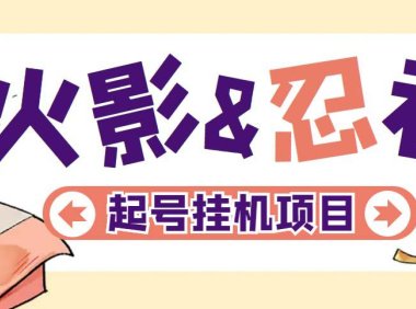 (4248)最新外面收费698火影忍者手游起号打金项目,一个号大概70块【软件+教程】