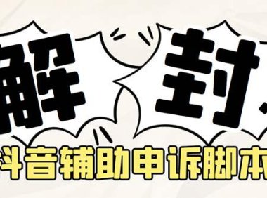 （4251）外面收费688的抖音申诉解封脚本，号称成功率百分百【永久脚本+详细教程】