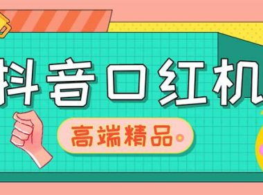 (4252)外面收费2888的抖音口红机网站搭建【源码+教程】