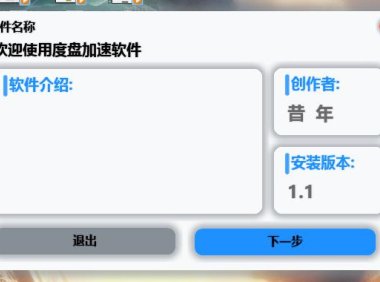（4257）（免费分享）百度云盘一键自动加速下载补丁