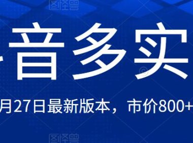 （4264）抖音多实名教程，3月27日最新流出可用版本