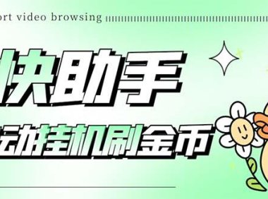 （4268）最新抖快助手短视频全自动浏览刷金币软件，支持三个平台【脚本+教程】